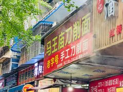 门面-马王庙刀削面馆(四川省交通学院宿舍店)