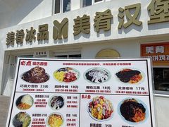 -美肴冰品·汉堡·牛腩饭(总店)