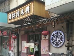 -祥禾饽饽铺·中式糕点(天津河东美福园店)