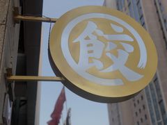 -袁记云饺(西安路店)
