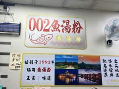 -002鱼汤粉(龍園店)