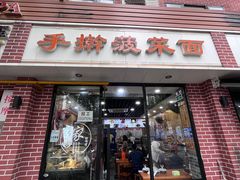 -手擀菠菜面(西康路店)