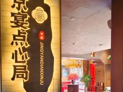 -京宴点心局
