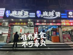 -重庆麻辣烫(国权路店)