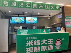 -蒙自源米线大王(东站店)