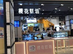门面-樱花糕坊(凯德广场店)