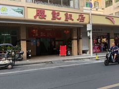 -腰记饭店(龙源路店)