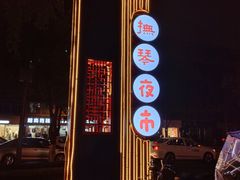 -抚琴第一烤(抚琴地铁站A口店)
