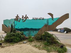-朱家尖南沙景点