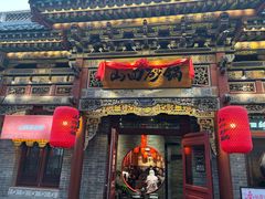 -山四砂锅(太原钟楼街店)