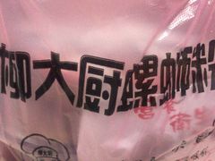 -柳大厨螺蛳粉(人民路总店)