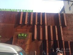 -外婆家(杭州马塍店·杭帮菜名店)