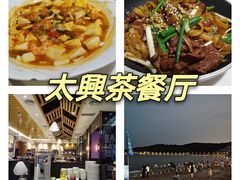 -太兴餐厅(小径湾店)