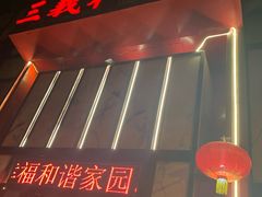 -三义和酒楼(千佛山店)