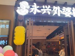 -永兴外婆桥(城中万达店)