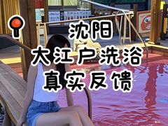 -大江户·温泉洗浴(浑南店)