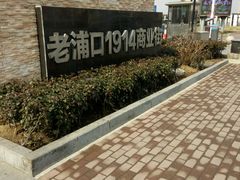 -老浦口1914商业街(江山路店)