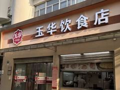 -玉华饮食店(茅台路店)