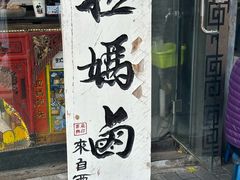 -清真拉妈卤味(回民街店)