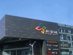 -新荟城(望京店)