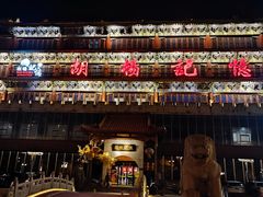 -胡杨记忆(和平路店)