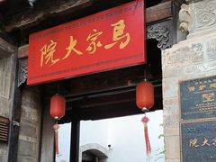 -马家大院