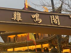 -鸡鸣山公园