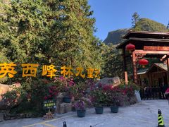 -英西峰林九重天景区