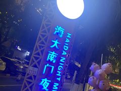 -海大南门夜市(海富街店)