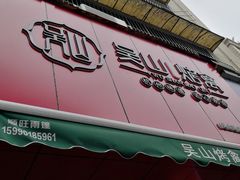 门面-吴山烤禽 (吴山路店)