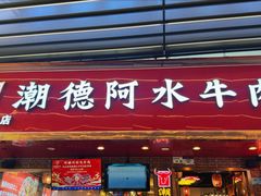 -潮德阿水牛肉火锅(深圳总店)