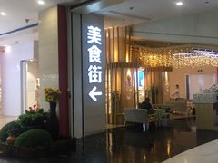 -保利MALL(天鹅湖店)