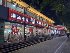 -万祥牛肉火锅(金龙店)