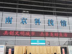 -南京科技馆