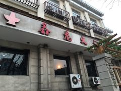 -鑫龙火锅城(青岛分店)