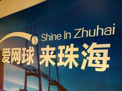 -珠海横琴国际网球中心