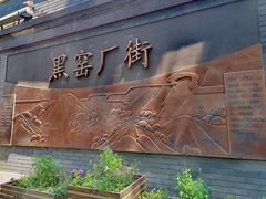 -黑窑厂糖油饼烤鸭·清真菜(黑窑厂街店)