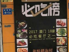 -鑫悦楼煎蟹·16年海鲜大排档