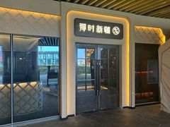 -那时新疆·若羌(经纬汇店)