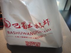 -巴蜀王婆大虾(南锣鼓巷店)