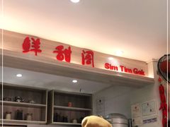 -鲜甜阁·甜品小吃(七星路店)