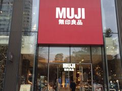 门面-无印良品餐堂 MUJI Diner(成都太古里店)