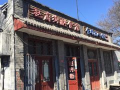 -赵府街副食店