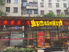 门面-虾恋蛤蟆功