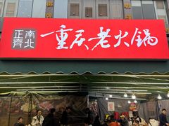 -正南齊北重庆老火锅(光华村直营店)