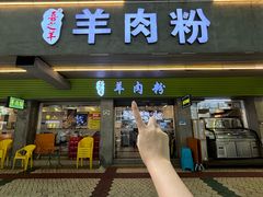 -喜之羊·粉面档