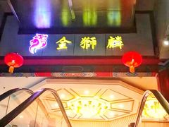 门面-金狮麟·新豫菜(金码大厦店)