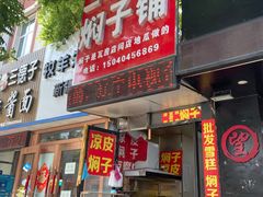 门面-二七友名焖子铺