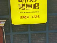 -味妙烤鱼吧(回龙观店)