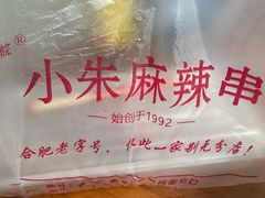 -小朱麻辣串(益民街店)